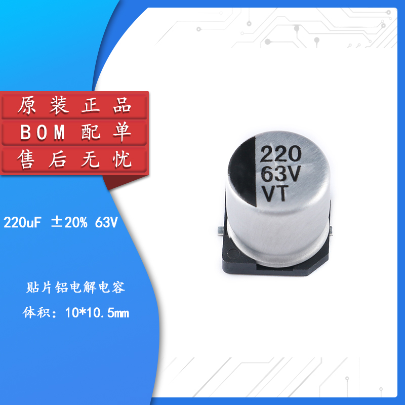 原装贴片铝电解电容63V220UF