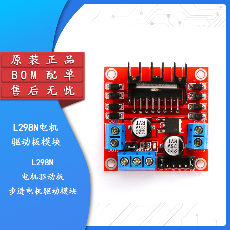 原装正品L298N电机驱动板模块