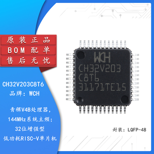 原装正品CH32V203C8T6 LQFP-48 RISC-V内核 32位微控制器-MCU