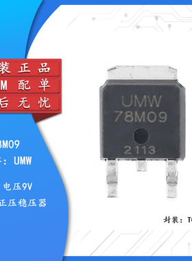 原装正品 贴片 UMW 78M09 TO-252 输出9V/1A线性稳压器芯片