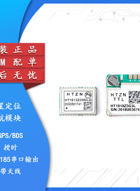 HT1818Z3G5L/HT1612Z3M3LD GPS+BDS北斗卫星定位模块 不带Flash