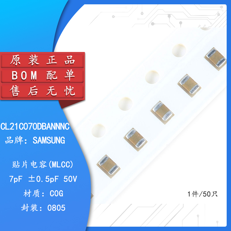 0805贴片电容7pF(7R0)±0.5pF