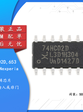 原装正品 74HC02D,653 SOIC-14 四路2输入或非门 贴片逻辑芯片