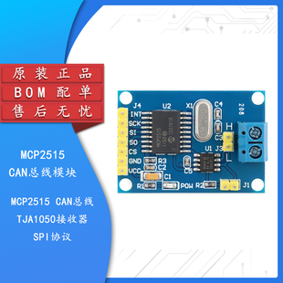 MCP2515 CAN总线模块 TJA1050接收器 SPI协议 51单片机程序开发板