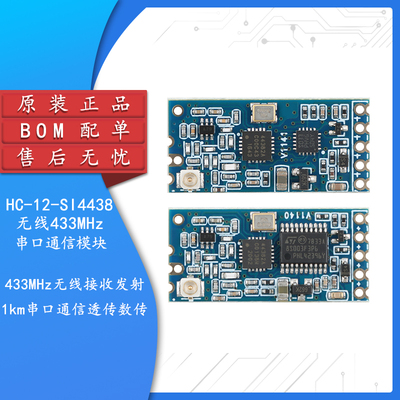 无线模块433MHz接收发射1km