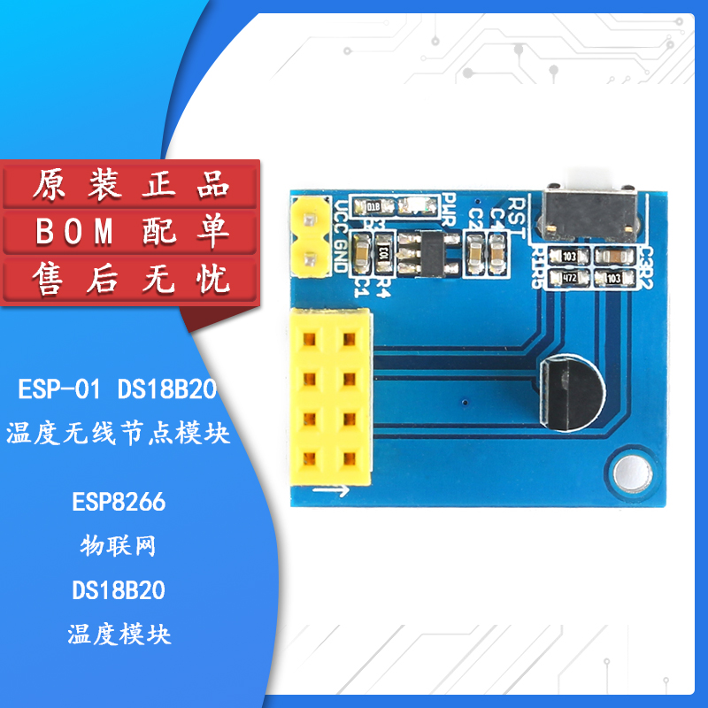 原装正品ESP-01SDS18B20模块