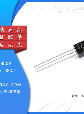 原装正品 CJ78L09 3% TO-92 0.1A/9V/0.625W 直插稳压电路 10只