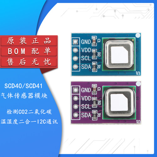 SCD40/41气体传感器模块检测