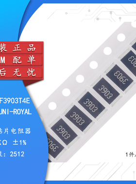 全新原装 2512贴片电阻 390K(3903) ±1% 25121WF3903T4E（10只）