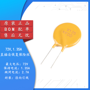 72V 1.35A PPTC 直插自恢复保险丝/保险管 72V 1350mA引脚间距5mm