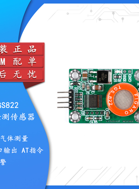 TGS822 酒精检测传感器模块 串口输出乙醇类酒精气体测量 接电脑