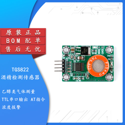 原装正品TGS822酒精检测传感器