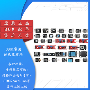 38种传感器模块套件 兼容Arduino/51/STM32等主流开发板学习套件