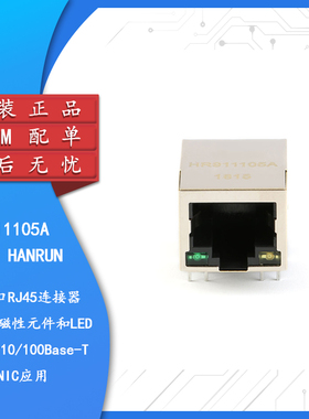 原装正品 HR911105A RJ45插座-带LED灯 网络隔离变压器 滤波器