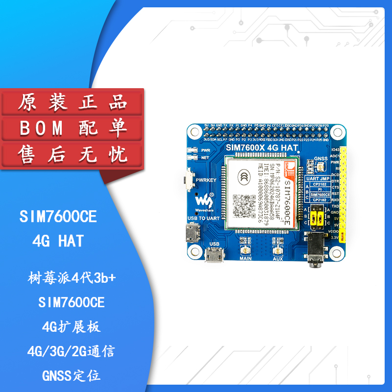 原装正品SIM7600CE扩展板