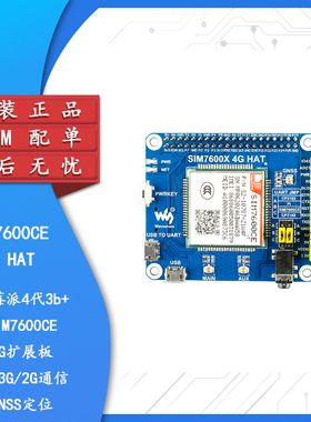 树莓派4代3b+ SIM7600CE 4G扩展板 4G/3G/2G通信 GNSS定位