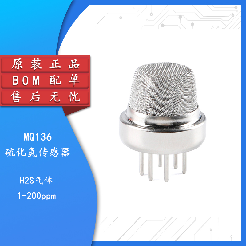 原装正品MQ136硫化氢传感器