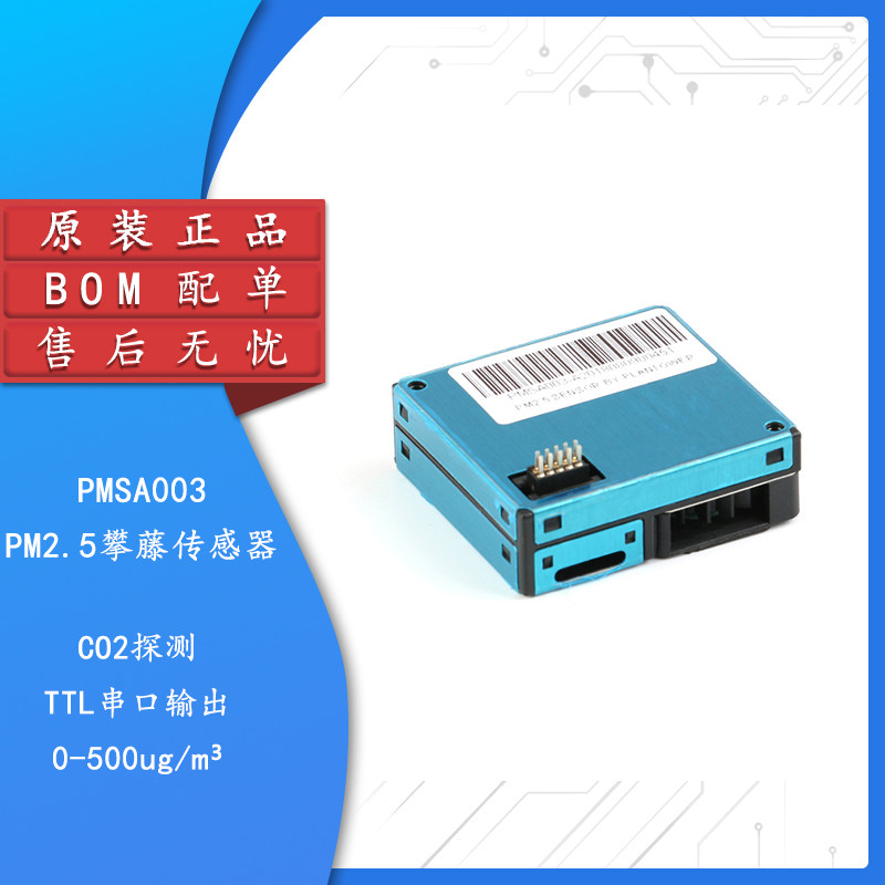 原装PMSA003PM2.5攀藤传感器