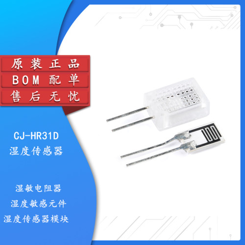 原装正品CJ-HR31D湿度传感器