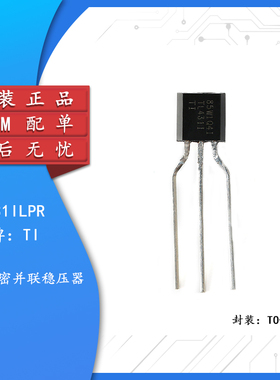 原装正品 直插 TL431ILPR TO-92 可调节并联稳压器 电压基准芯片
