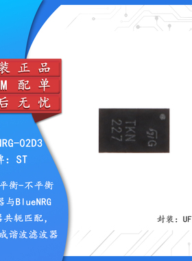 原装BALF-NRG-02D3 UFBGA-4 50Ω/平衡-不平衡变换器 收发器芯片
