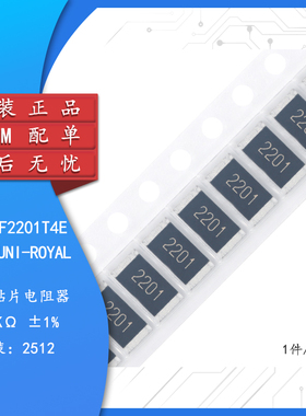 全新原装 2512贴片电阻 2.2K(2201) ±1% 25121WF2201T4E（10只）