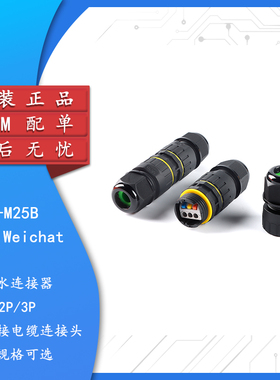 EW-M25B 2P3P IP68电线防水连接器对接电缆连接头户外防雨接头