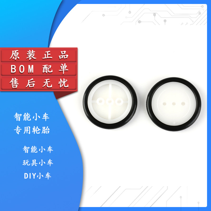 【集芯电子】智能小车专用轮胎 橡胶轮胎 玩具小车轮胎 车轮 轮子