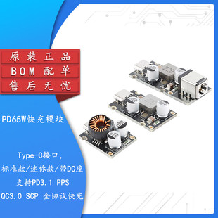 PD65W快充模块Type-C接口支持PD3.1 PPS QC3.0 SCP快充充电器模块