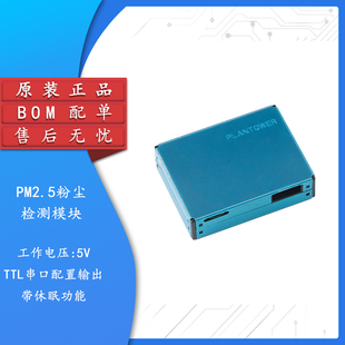 PMS7003T PM2.5粉尘/温湿度二合一传感器模组空气质量检测模块