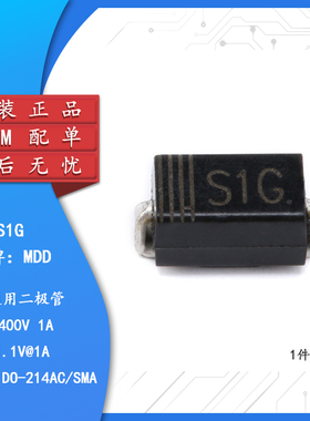原装正品 S1G SMA(DO-214AC) 1A/400V 贴片通用二极管（10只）