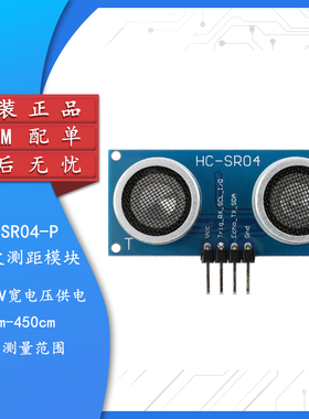 【集芯电子】HC-SR04-P超声波测距模块 测距/距离传感器 宽电压