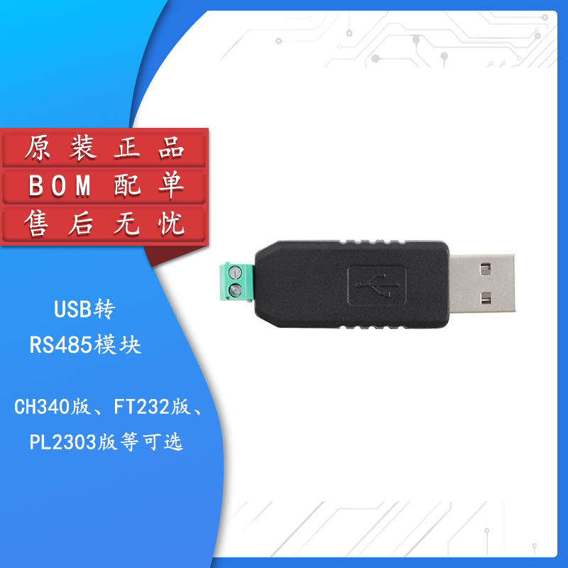 USB转RS485模块串口通信转换器