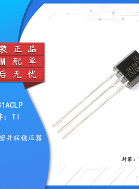 原装正品 TL431ACLP TO-92 并联稳压器 电压基准IC芯片（10只）