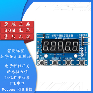 原装智能称重传感器模块显示仪电子秤24位称重仪表TTL串口Modbus