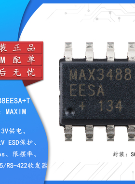 原装MAX3488EESA+T SOIC-8 12Mbps限摆率 真RS-485/422收发器芯片