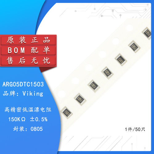 0805贴片高精密低温漂电阻150K