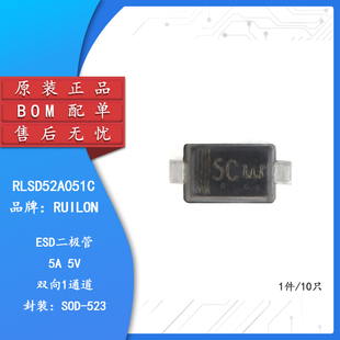 原装正品 RLSD52A051C SOD-523 5V 双向 贴片ESD二极管（10只）