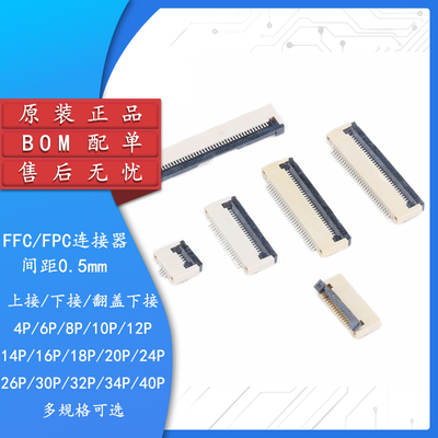 原装正品FFC/FPC连接器0.5mm