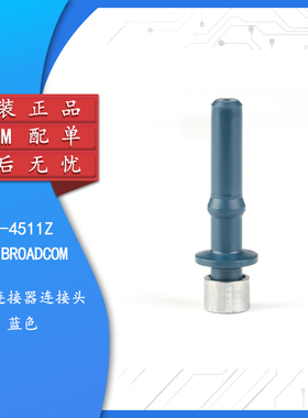 原装正品 HFBR-4511Z 光纤连接器连接头 蓝色