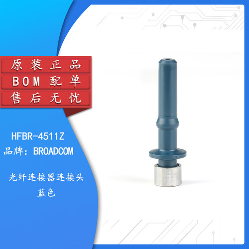 原装正品HFBR-4511Z蓝色