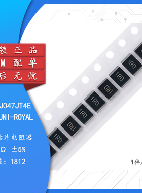 1812贴片电阻 4.7R 4.7欧 ±5% 0.75W 181207J047JT4E（10只）