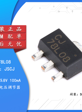 原装正品 CJ78L08 3% SOT-89 0.1A/9V/0.6W 线性稳压电路芯片 5只