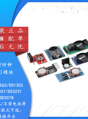 PCF8563/DS1302/DS1307/DS3231/SD3078实时时钟模块 RTC模块