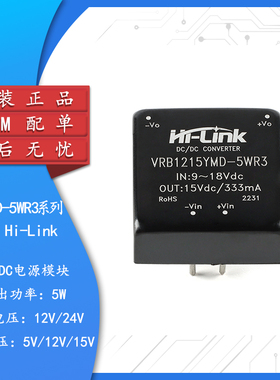 原装正品 HLK-VRB1205/1215/1212/2412YMD 5W3 DC-DC隔离电源模块