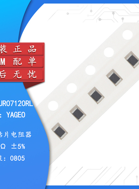 0805贴片电阻 120Ω (121) ±5% 120R RC0805JR-07120RL (100只)