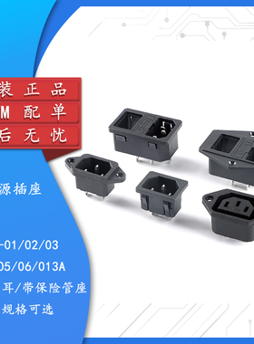 AC电源插座 AC-01/02/03/04/05/06/013A 全铜 带耳/带保险管座