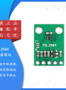 集芯电子_TSL2584 数字环境光传感器模块 光照/光强度传感器