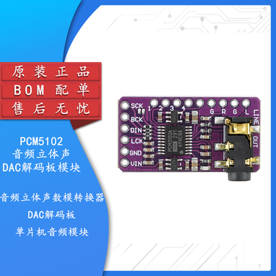 PCM5102音频立体声数模转换器