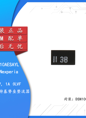 原装 PMEG3010AESAYL DSN1006U-2 30V 1A MEGA肖特基势垒整流器